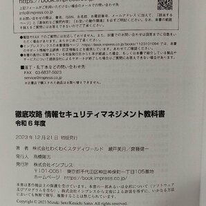 徹底攻略 情報セキュリティマネジメント教科書 令和6年度 株式会社わくわくスタディワールド 瀬戸美月/齋藤健一 インプレス【ac02k】の画像5