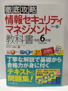 徹底攻略 情報セキュリティマネジメント教科書 令和6年度　株式会社わくわくスタディワールド 瀬戸美月/齋藤健一　インプレス【ac02k】