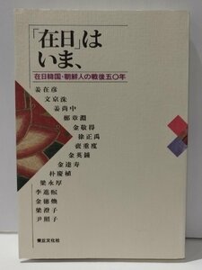 「在日」はいま、　在日韓国・朝鮮人の戦後五〇年　李進煕/姜在彦/文京洙/姜尚中/鄭章淵/金敬得 他　青丘文化社【ac04o】