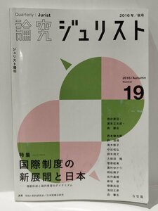 論究ジュリスト　2016年/秋号　特集/国際制度の新展開と日本　酒井啓亘/久保田隆/森肇志　有斐閣【ac04i】