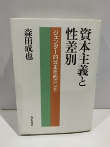 資本主義と性差別 ジェンダー的公正をめざして　森田成也　青木書店【ac02b】