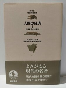 人間の経済Ⅰ/1　市場社会の虚構性　K.ポランニー/玉野井芳郎・栗本慎一郎　岩波書店【ac02b】