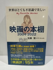 映画の本棚　2004-2022　映画はとても不思議で美しい　佐藤博　著　同時代社【ac02b】