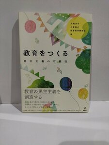 教育をつくる　民主主義の可能性　片岡洋子・久冨善之・教育科学研究会　旬報社【ac02b】