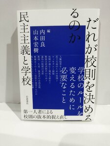 だれが校則を決めるのか　民主主義と学校　内田良・山本宏樹　岩波書店【ac02b】