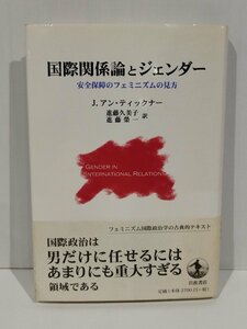 国際関係論とジェンダー　J.アン・ティックナー　岩波書店【ac02b】