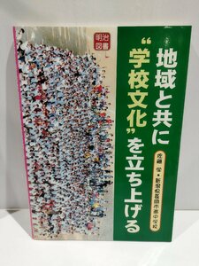 地域と共に“学校文化”を立ち上げる　佐藤学/新潟県長岡市南中学校　明治図書出版【ac04b】