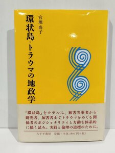 環状島=トラウマの地政学　宮地尚子　みすず書房【ac04b】