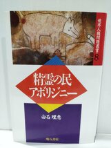 世界人権問題叢書８ 精霊の民アボリジニー　白石理恵　明石書店【ac04b】_画像1