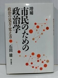 増補 市民のための政治学 政治の見方・変え方　石田雄　明石書店【ac04b】