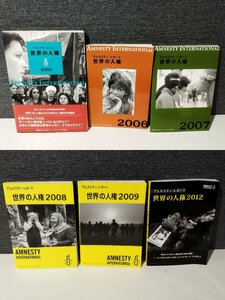 【まとめ/6冊セット】アムネスティ・レポート 世界の人権 2003/2006/2007/2008/2009/2012【ac04b】