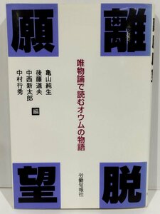 離脱願望 唯物義で読むオウムの物語　亀山純生 後藤道夫 中西新太郎 中村行秀　労働旬報社【ac03d】