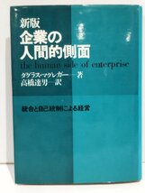 新版 企業の人間的側面 統合と自己統制による経営　ダグラス・マグレガー/高橋達男:訳　産能大/産業能率大学【ac01f】_画像1