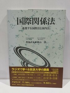 国際関係法　=連携する国際法と国内法＝　奥脇直也・横山潤　編著　放送大学教育振興会【ac01f】