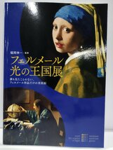 【図録】フェルメール光の王国展 誰も見たことのない、フェルメール作品だけの美術館　福岡伸一　【ac01f】_画像1