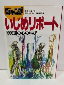 ジャンプいじめリポート 1800通の心の叫び　土屋守　集英社【ac01f】