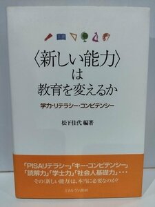 〈新しい能力〉は教育を変えるか 学力・リテラシー・コンピテンシー　松下佳代　ミネルヴァ書房【ac01f】