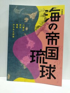 【図録】特集展示 海の帝国琉球～八重山・宮古・奄美からみた中世～　国立歴史民俗博物館　2021【ac02f】