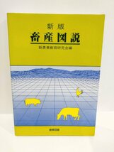 新版畜産図説　新農業教育研究会編　農業図書【ac03f】_画像1