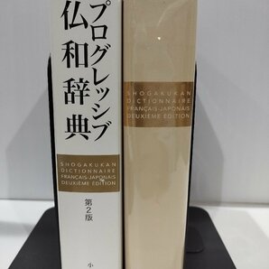 プログレッシブ仏和辞典 第2版 大賀正喜/兼子正勝/川竹英克/田桐正彦/水林章 小学館【ac03f】の画像3