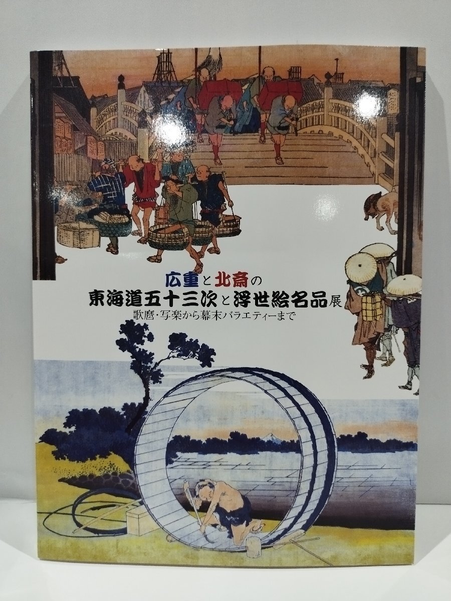 [Katalog] Hiroshiges und Hokusais 53 Stationen der Tokaido- und Ukiyo-e-Meisterwerkausstellung: Von Utamaro und Sharaku bis zur Vielfalt vom Ende der Edo-Zeit [ac03f], Malerei, Kunstbuch, Sammlung, Katalog