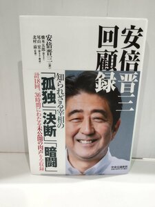 安倍晋三　回顧録 安倍晋三/著 橋本五郎/聞き手 尾山宏/聞き手・構成 北村滋/監修 中央公論新社【ac03f】