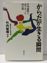 からだが生きる瞬間 竹内敏晴と語りあった四日間　竹内敏晴/稲垣正浩・三井悦子　藤原書店【ac03f】_画像1