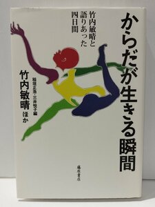 からだが生きる瞬間 竹内敏晴と語りあった四日間　竹内敏晴/稲垣正浩・三井悦子　藤原書店【ac03f】