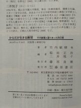 からだが生きる瞬間 竹内敏晴と語りあった四日間　竹内敏晴/稲垣正浩・三井悦子　藤原書店【ac03f】_画像5