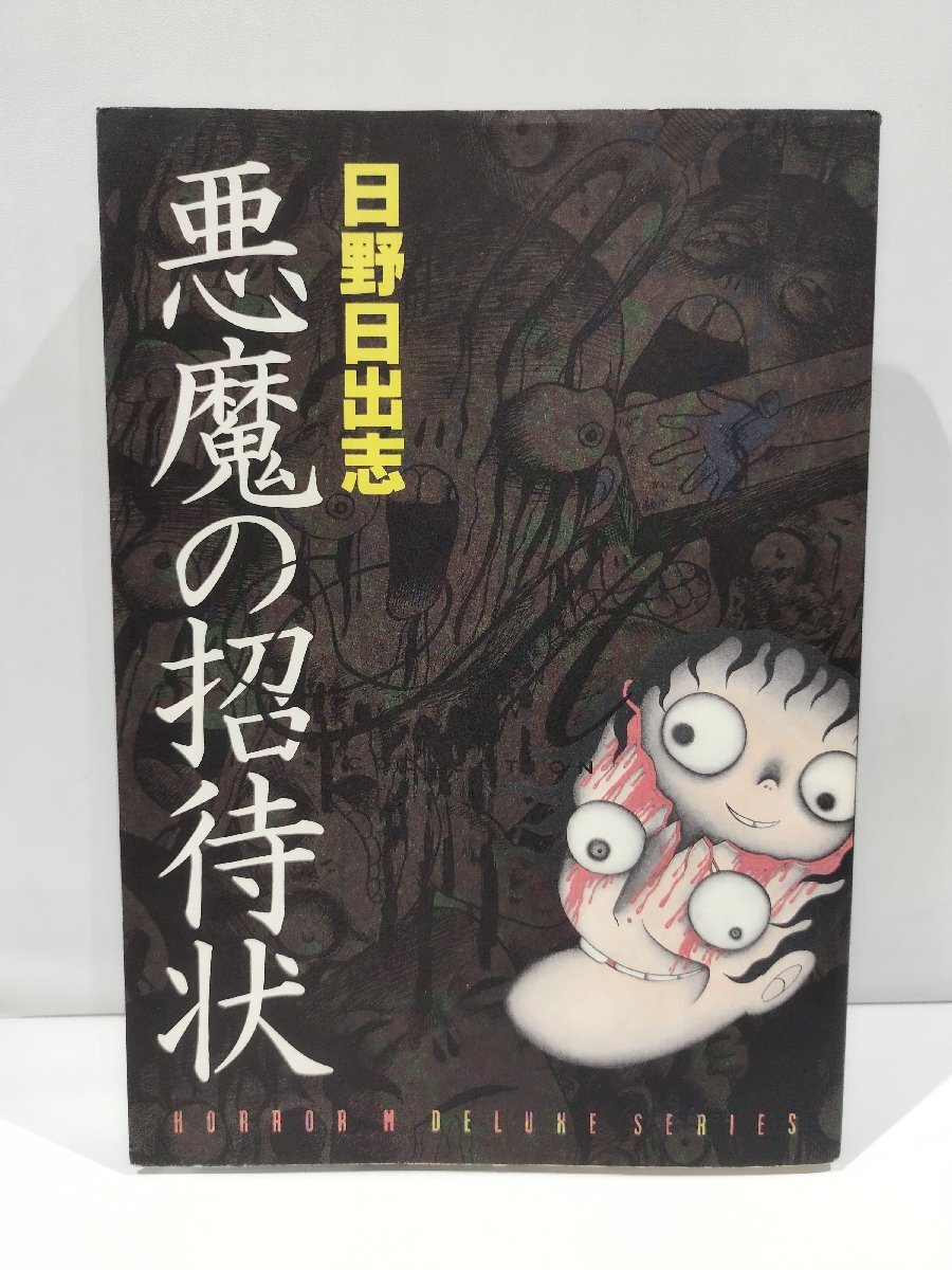 2025年最新】Yahoo!オークション -#日野日出志の中古品・新品 2025年最新】Yahoo!オークション -#日野日出志の中古品・新品