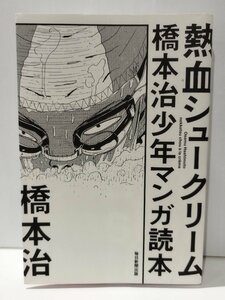  fervour cream puff Hashimoto Osamu boy manga reader Hashimoto Osamu every day newspaper publish [ac03f]