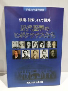 【図録】洪庵、治安、そして鴎外 近代医学のヒポクラテスたち　文京ふるさと歴史館　2012年【ac03f】