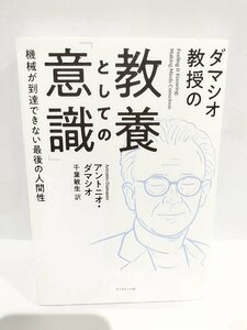 ダマシオ教授の教養としての「意識」―機械が到達できない最後の人間性　アントニオ・ダマシオ【著】千葉 敏生【訳】【ac03f】