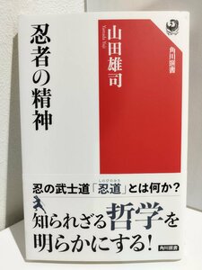 忍者の精神　山田雄司/角川選書【ac03f】