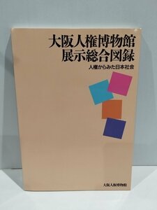 【図録】大阪人権博物館 展示総合図録 人権からみた日本社会　大阪人権博物館　1996年【ac03f】