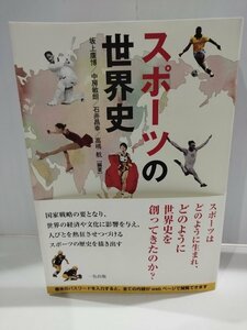 スポーツの世界史 坂上康博/中房敏朗/石井昌幸/高嶋 航/編　一色出版【ac03f】