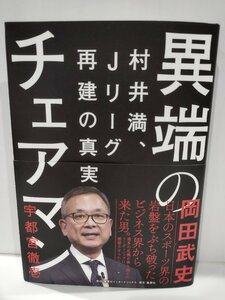 異端のチェアマン 村井満、Jリーグ再建の真実　宇都宮徹壱　集英社インターナショナル【ac01c】