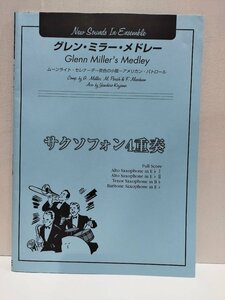 【楽譜】グレン・ミラー・メドレー　Glenn Miller's Medley　サクソフォン4重奏　YAMAHA MUSIC【ac01c】