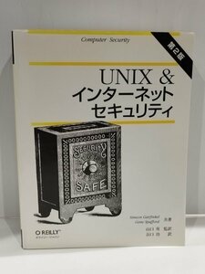 UNIX &インタ-ネットセキュリティ Simson Garfinkel/Gene Spafford/著 谷口 功/訳 オライリー・ジャパン【ac01c】