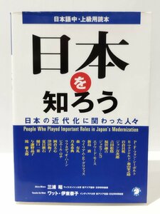 日本語中・上級用読本 日本を知ろう 日本の近代化に関わった人々　三浦昭/ワット・伊藤泰子（著）　アルク【ac01c】