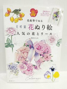 色鉛筆でぬる 『花時間』花ぬり絵 人気の花とリース(角川SSCムック) 　河合ひとみ (著)　KADOKAWA【ac03c】