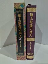 【難あり】地上最強の商人　オグ・マンディーノ/稲盛和夫/無能唱元/日本経営合理化協会出版局【ac03c】_画像3