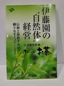 伊藤園の”自然体”経営　伝統と最新手法が織りなすイノベーション　大倉雄次郎　日刊工業新聞社【ac03c】