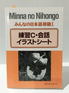 みんなの日本語初級Ⅰ/1 練習C・会話イラストシート　スリーエーネットワーク【ac03c】