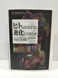 ヒトはどのように進化してきたか　ロバート・ボイド/ジョーン・B・シルク　著　松本晶子/小田亮　監訳　ミネルヴァ書房【ac03c】