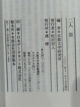 【まとめ/2冊セット】二人 3/4 アイルランドの梟 2/3/中野武志 転生のための十四行詩篇・続/有馬敲　京都文学研究所 2002/2003 秋【ac03c】_画像6