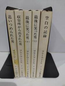 【まとめ/5冊セット】フリーマントル 収容所から出された男/追いつめられた男/最後に笑った男 上下/空白の記録　新潮文庫【ac01e】