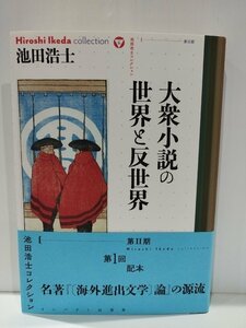 池田浩士コレクション6 大衆小説の世界と反世界　池田浩士　インパクト出版会【ac01e】