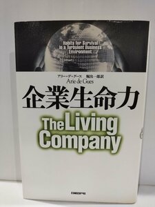 企業生命力　アリー・デ・グース　日経BP社【ac01e】