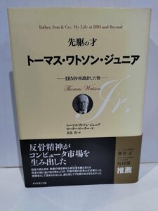 先駆けの才 トーマス・ワトソン・ジュニア IBMを再設計した男　ピーター・ピーター/高見浩:訳　ダイヤモンド社【ac01e】